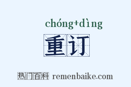 重订是什么意思的图片